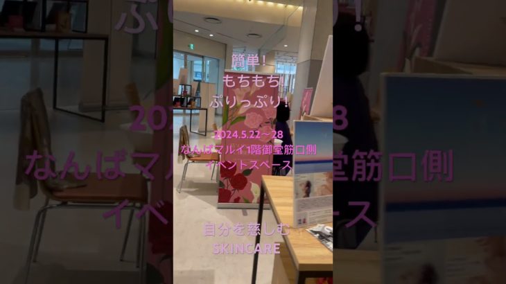 #美しさから癒し　#ワンダフルビューティ  #skincare  #なんばマルイ　#popup