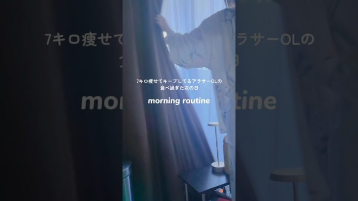 食べすぎた次の日モーニングルーティン #ダイエット #垢抜け #宅トレ #美容