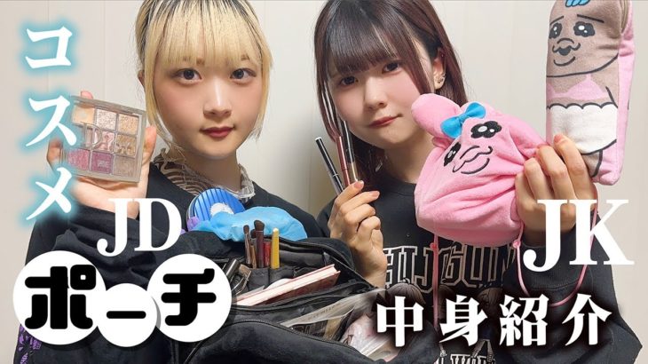 【メイクポーチの中身紹介】姉妹で使ってる一推しコスメ大量に紹介したら…【のえのん】