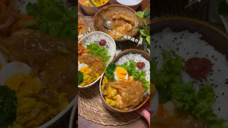 たんぱく質が摂れる【夫婦ダイエット弁当】【ヘルシー油淋鶏弁当】 #ダイエット #お弁当 #お弁当おかず #簡単レシピ