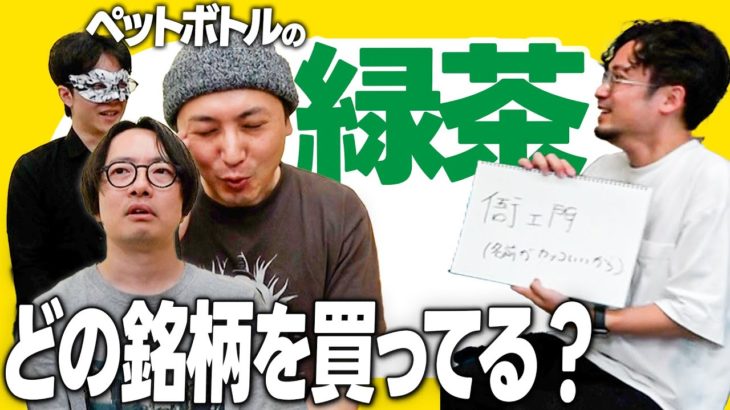 バーグ社員が好きなペットボトルの緑茶を当てる【綾鷹/生茶/伊右衛門/お～いお茶】