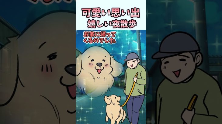 かわいい思い出　嬉しい夜散歩 #ペット漫画 #犬のいる生活 #ペットアニメ