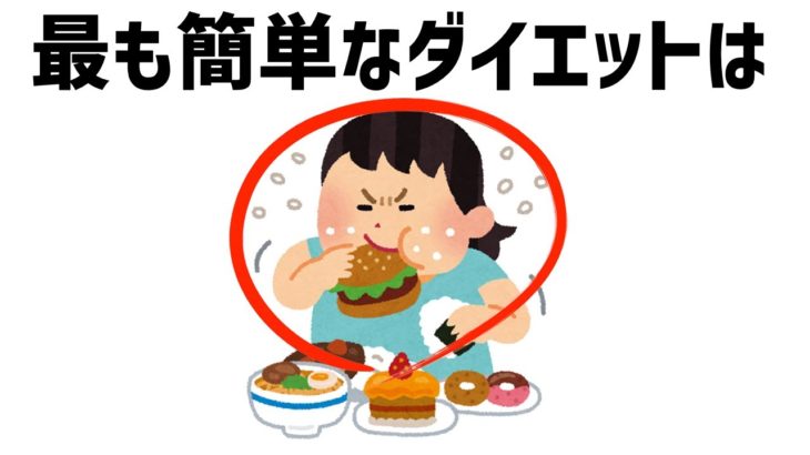 ダイエットの雑学