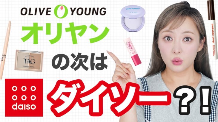 【正直レビュー】韓国ダイソーコスメでフルメイク💁‍♀️これは絶対買うべき‼️