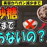 【ダイエットに美容からガン減少まで】黒砂糖のすごい健康効果