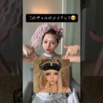 【誰⁉︎】この海外ギャルのメイクしてみて！？