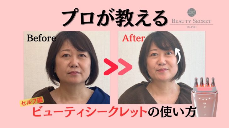【現役営業が伝授】美顔器ビューティシークレットのセルフケア