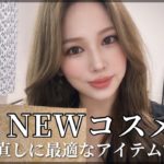 【新作コスメ】メイクお直しに最適なアイテム見つけた✨