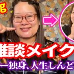 【雑談メイク】独身デブ､もう人生開き直って､おい❗️笑える❗️【悲痛な悩み】