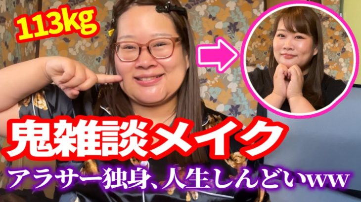 【雑談メイク】独身デブ､もう人生開き直って､おい❗️笑える❗️【悲痛な悩み】