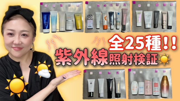 【大好評😆】日焼け止め紫外線照射検証🌞今年もやります❣️（あくまでも個人的な検証です🙏）