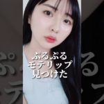 このリップ本当にお気に入り🤣🎀#リップ#ナチュラルメイク#プランパー#キスキスビーグロウオイル#ゲラン #コスメレポ #垢抜け #美容