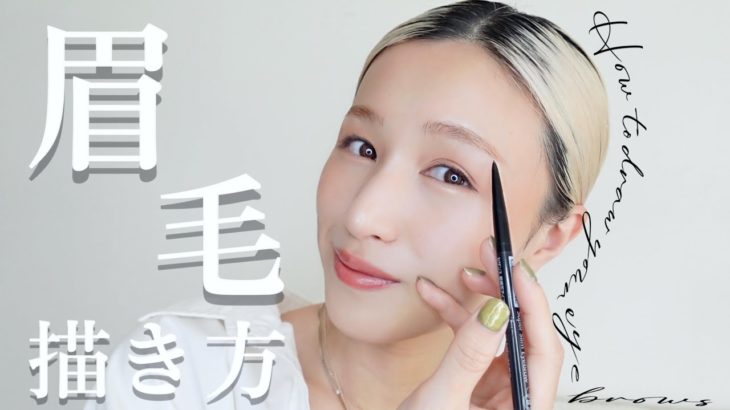 【眉毛の描き方】メイク初心者さんでも簡単にできる美眉づくりをご紹介 | アイブロウペンシルを使った驚きの方法で眉毛を描いていくよ🧚🏻‍♀️🤍