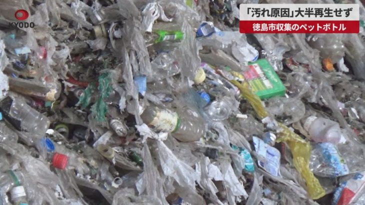 【速報】「汚れ原因」大半再生せず 徳島市収集のペットボトル
