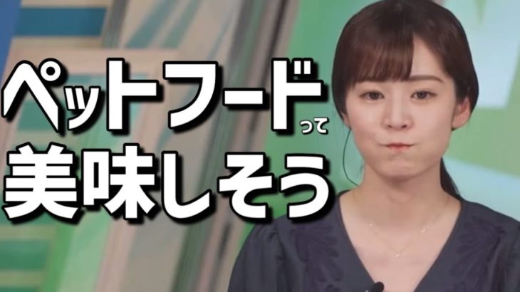 お腹が空きすぎたらペットフードにも手を出しそうなお天気お姉さん【青原桃香】