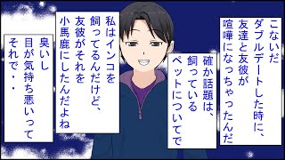 【修羅場 漫画】友達の彼氏が私のペットを小馬鹿にした。友彼「気持ち悪いｗ」私「あはは・・」友達「酷いこと言わないで！」→変な雰囲気になりそうだったけど、黙って聞いていた私の彼氏が・・