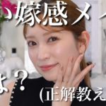 いい嫁感あるメイクってこんな感じ？