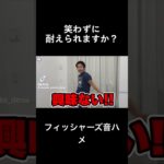 フィッシャーズ音ハメ#フィッシャーズ#音ハメ