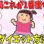 【ガルちゃん 有益トピ】結局一番痩せたダイエット方法
