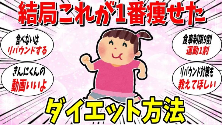【ガルちゃん 有益トピ】結局一番痩せたダイエット方法