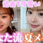 【夏メイク】過去１可愛い！盛れる夏メイク紹介します！