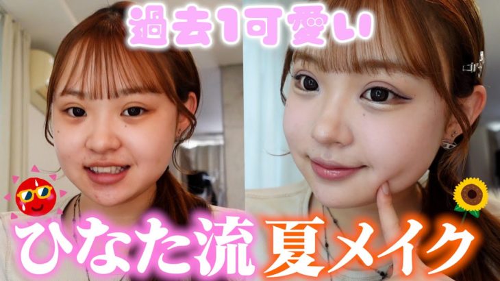 【夏メイク】過去１可愛い！盛れる夏メイク紹介します！