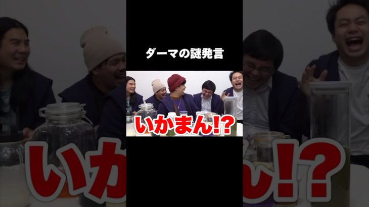 ダーマの謎発言 #いかまん #フィッシャーズ