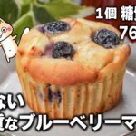 【ダイエット】ふんわりしっとり💕おからのブルーベリーマフィンの作り方【小麦粉・バター・油不使用】混ぜて焼くだけ #低糖質 #ダイエットスイーツ #グルテンフリー