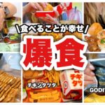 【爆食】食べることが幸せ！ダイエットする気なし！