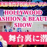 【ハリウッドファッション&ビューティショー】の舞台裏に潜入！！
