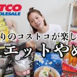 【食の誘惑】半年ぶりのコストコが楽しすぎてダイエット頑張りたいけどそれどころじゃないw