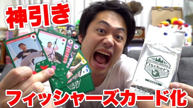 【新発売】フィッシャーズカードを手に入れたので開封したら神引きしたし大爆笑www