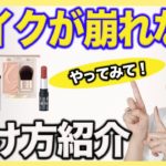 1日崩れない！汗でも落ちにくいポイントメイクつけ方を紹介します