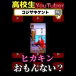 1❤️ 　#高校生男子 #ヒカキン #はじめしゃちょー #フィッシャーズ #こたせな #レイクレ #その他色々