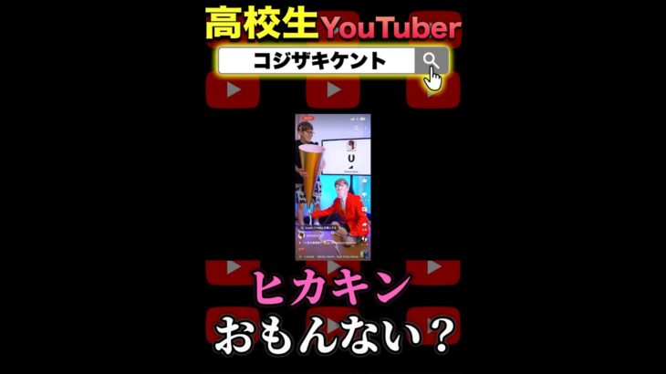 1❤️ 　#高校生男子 #ヒカキン #はじめしゃちょー #フィッシャーズ #こたせな #レイクレ #その他色々