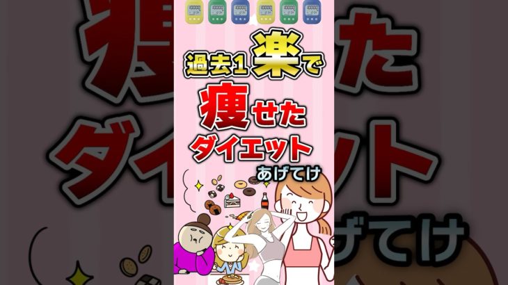 【有益】過去1楽なのに痩せたダイエットあげてけ！#ガルちゃん #ダイエット