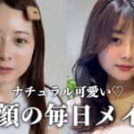 【毎日メイク】10分で可愛いくなる！時短毎日メイク👶🏻🌷