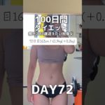 【100日間ダイエット72日目61.9kg】Qoo10メガ割りプロテインお得に買えちゃうよっ！#shorts #ダイエット #ダイエット記録 #プロテインダイエット #プロテイン女子 #プロテイン