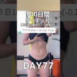 【100日間ダイエット77日目62.1kg】全然体重落ちなくて草🌱#shorts #ダイエット #ダイエット記録 #筋トレ女子 #プロテインダイエット #プロテイン女子