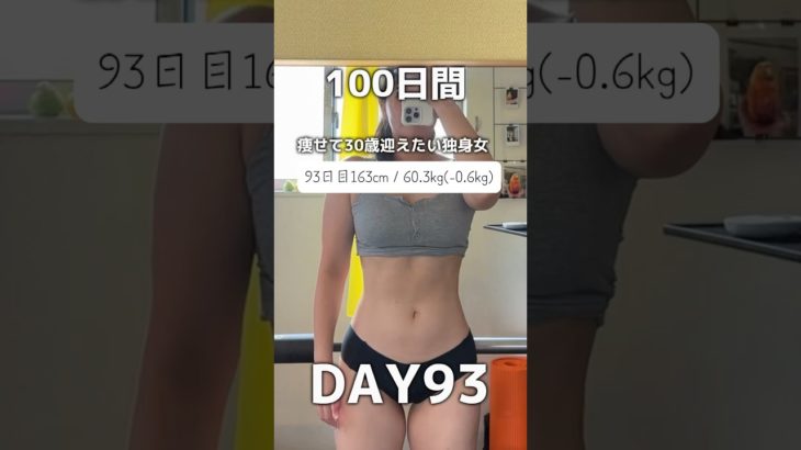 【100日間ダイエット93日目60.3kg】生理1日目🩸#ダイエット記録 #プロテインダイエット
