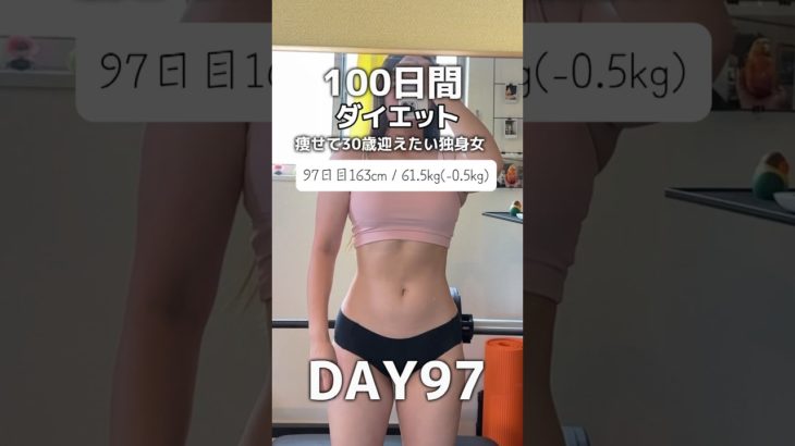 【100日間ダイエット97日目61.5kg】#ダイエット記録 #ダイエット#プロテイン#筋トレ女子