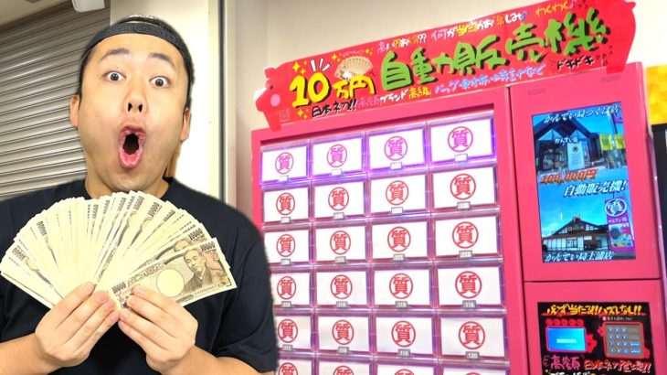 【強運】10万円ガチャを100万円分回したら神回になりました