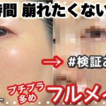 【崩れないメイク🔥】10時間、崩れたくない日のメイク。プチプラ多め、お直しなし、経過も検証。毛穴が気になる脂性肌アラフォーのメイクチャレンジGRWM