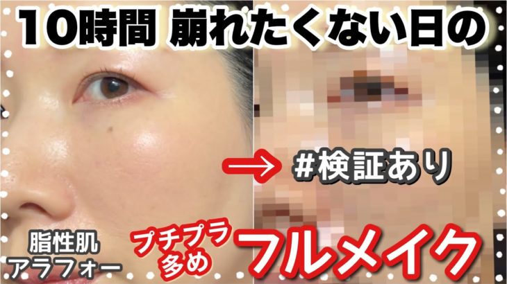 【崩れないメイク🔥】10時間、崩れたくない日のメイク。プチプラ多め、お直しなし、経過も検証。毛穴が気になる脂性肌アラフォーのメイクチャレンジGRWM