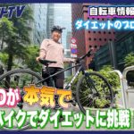目指せ10kg減!!クロスバイクでダイエットに挑戦