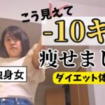 【ダイエット】「痩せたいけど運動したくない…」アラサー独身女が変われた！無理のない-10kgダイエットでわかったこと