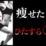 【11分で解説】科学的に正しいダイエット 最高の教科書