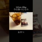 食事記録 117日目 #ダイエット #食事日記 #料理 #自炊 #食べるvlog #vlog #1日の食事