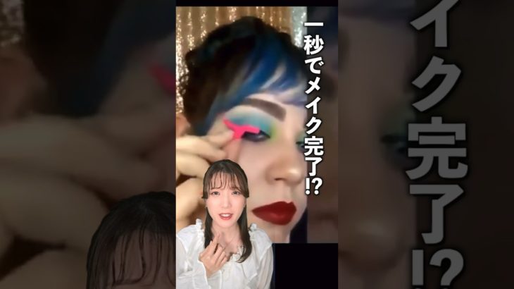 “1秒でメイクができる”と話題のコスメを買ってみたら…　　　　　　#shorts