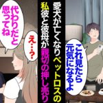 【漫画】愛犬が亡くなりペットロスな私。半同棲中の彼氏「実家で同じ犬種の犬飼ったから代わりだと思って可愛がっていいよ」私「は？」→彼母「可愛いでしょ？」あまりにも無神経な2人に嫌気が差し【マンガ動画】